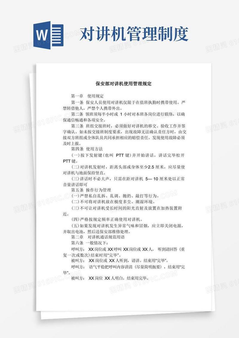 简易版保安部对讲机使用管理规定