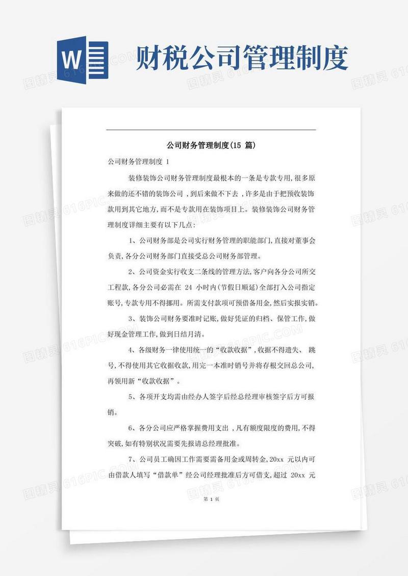 通用版公司财务管理制度(15篇)