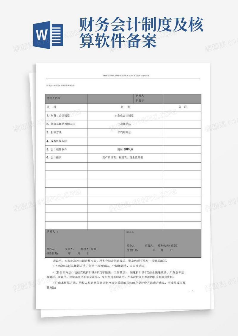 好用的《财务会计制度及核算软件备案报告书》填写范本与使用说明