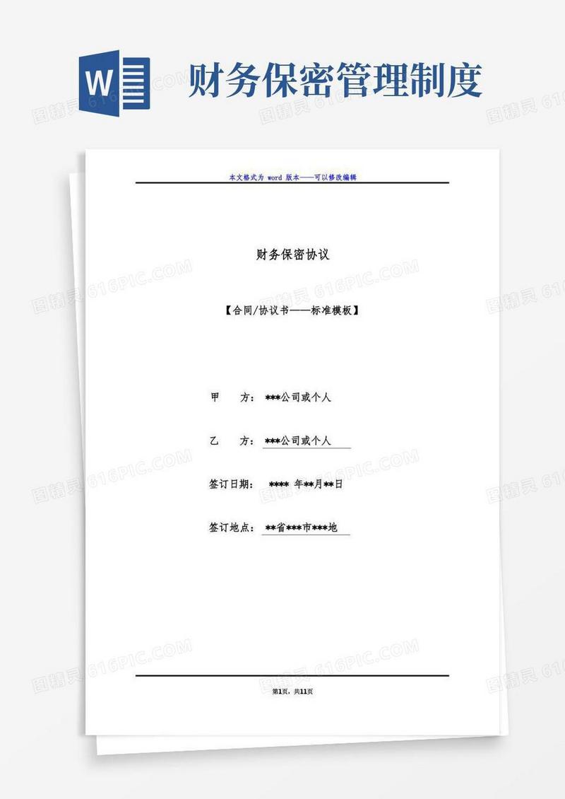 实用的财务保密协议（标准版）