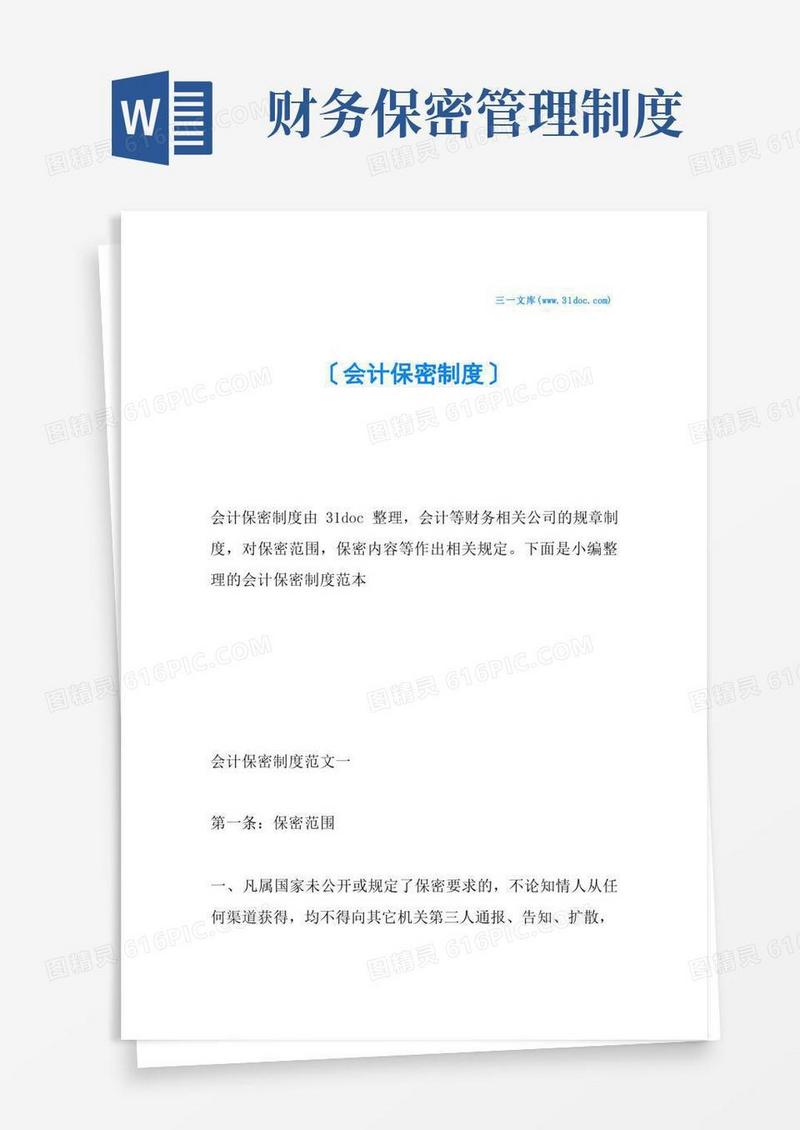 简洁的会计保密制度