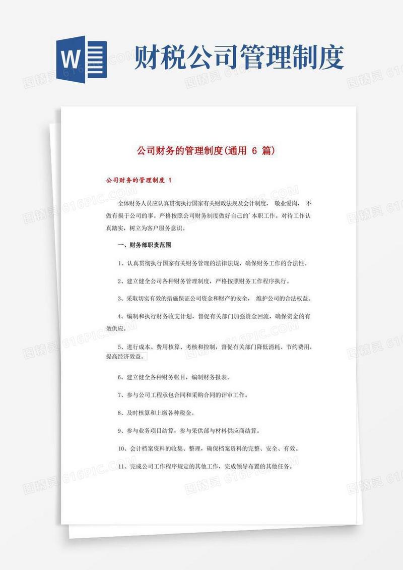 简易版公司财务的管理制度(通用6篇)