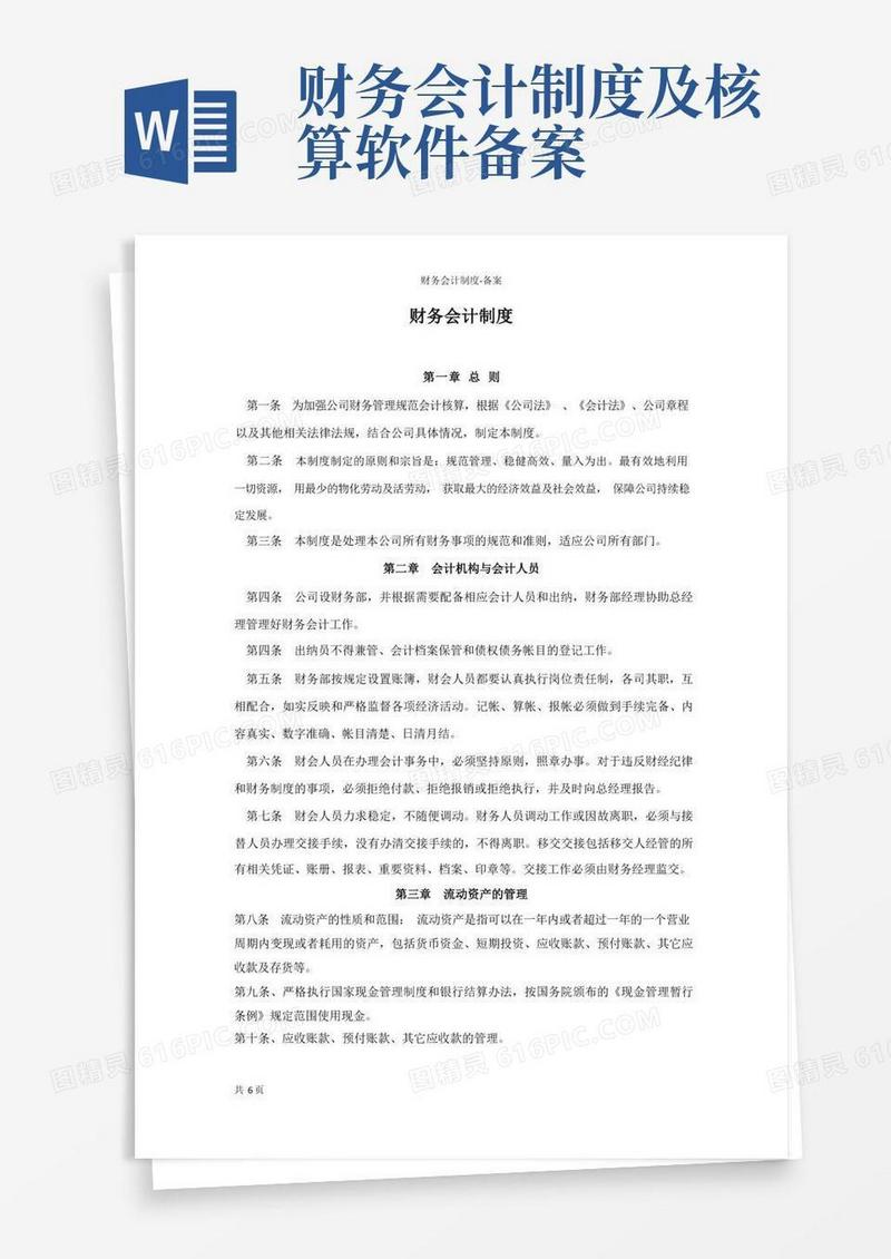 简洁的财务会计制度-备案