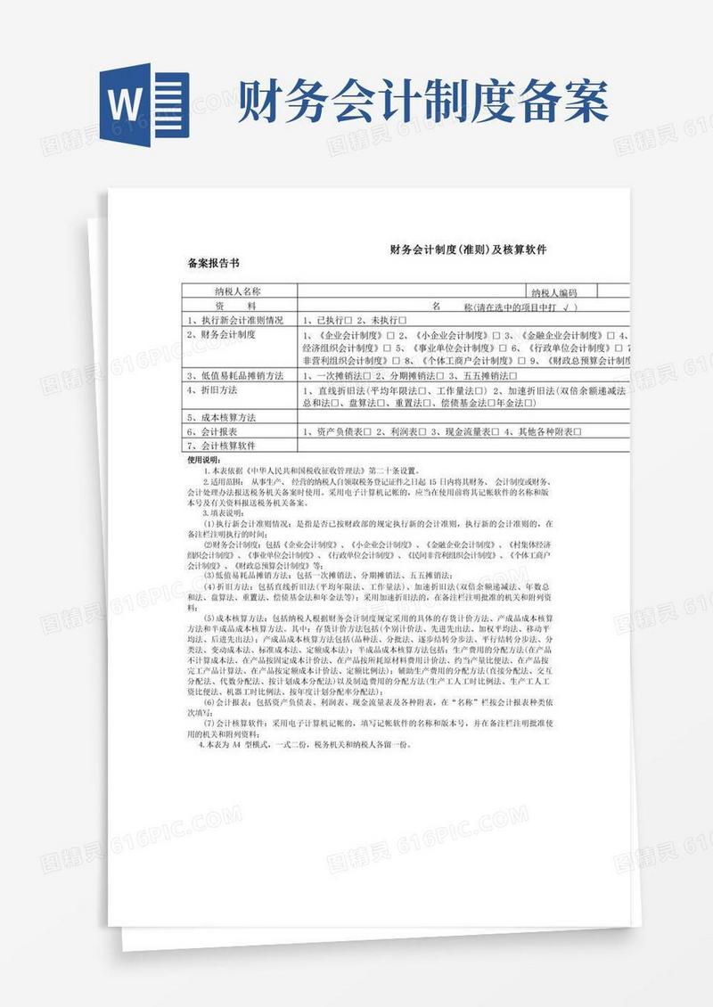 通用版财务会计制度(准则)及核算软件备案报告书