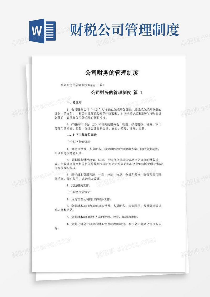 大气版公司财务的管理制度