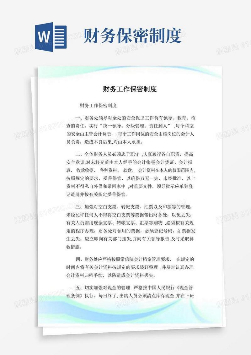 大气版财务工作保密守则.doc