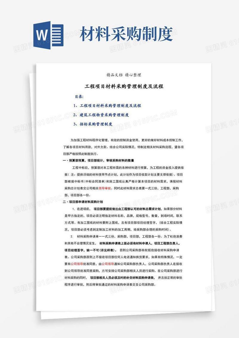 实用的工程项目材料采购管理制度及流程