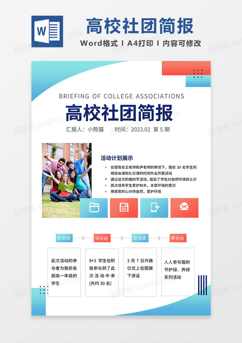 红蓝简约高校社团简报word模板