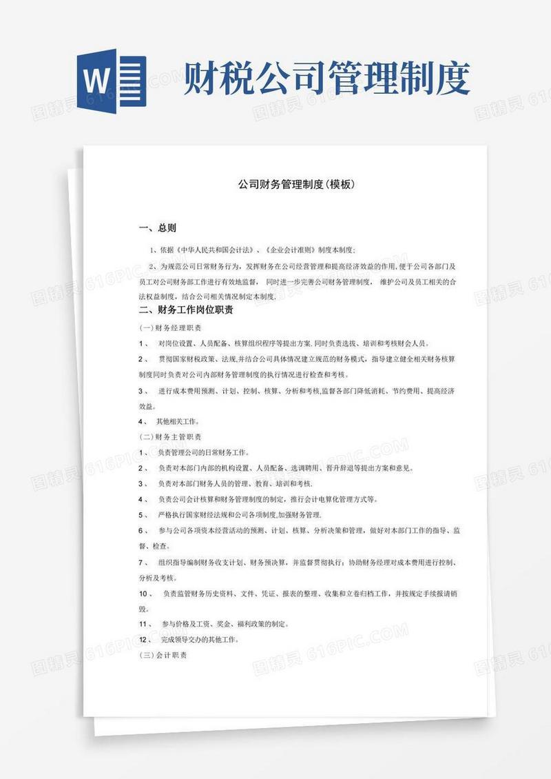 好用的公司财务管理制度及流程