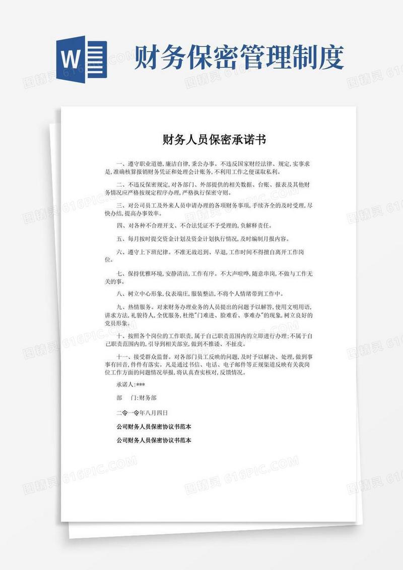 简易版财务人员保密承诺书
