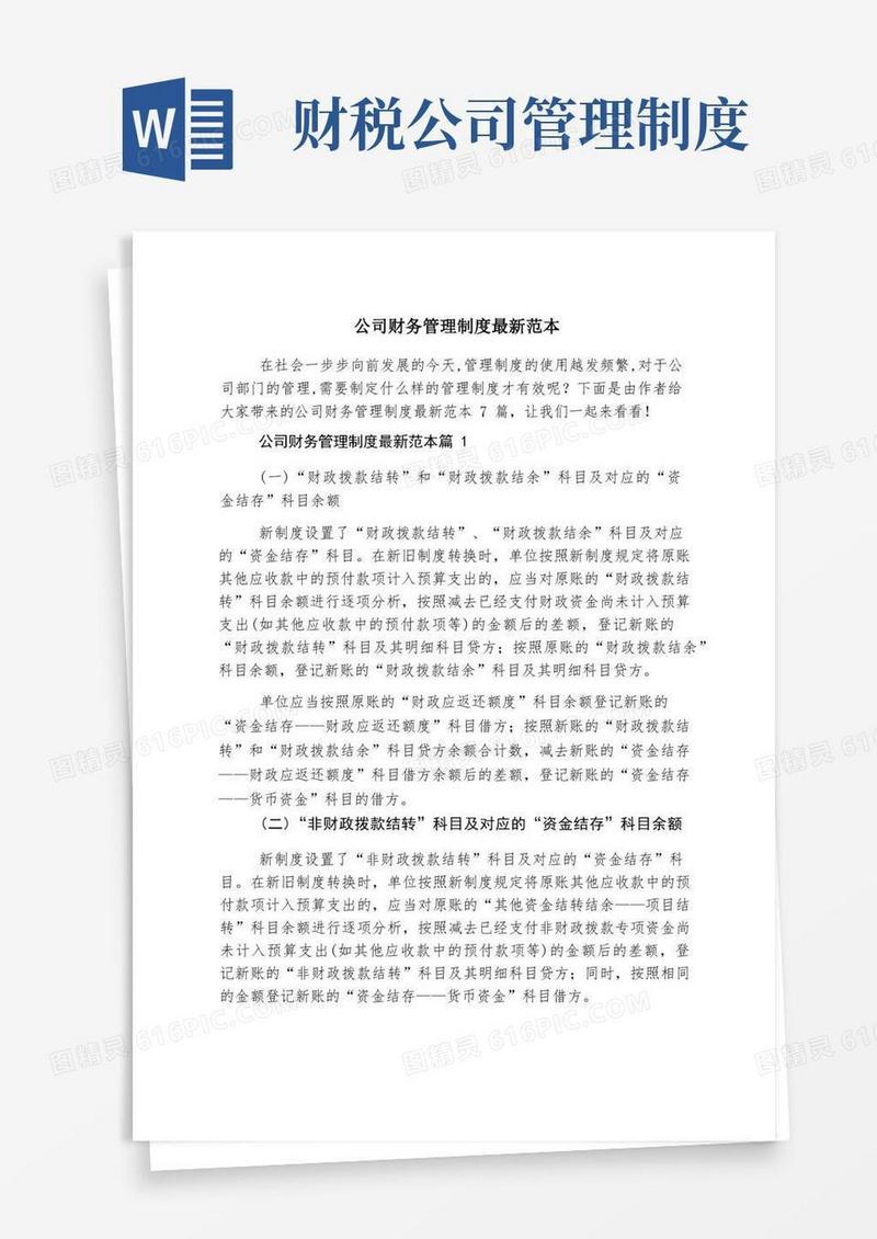 简易版公司财务管理制度最新范本