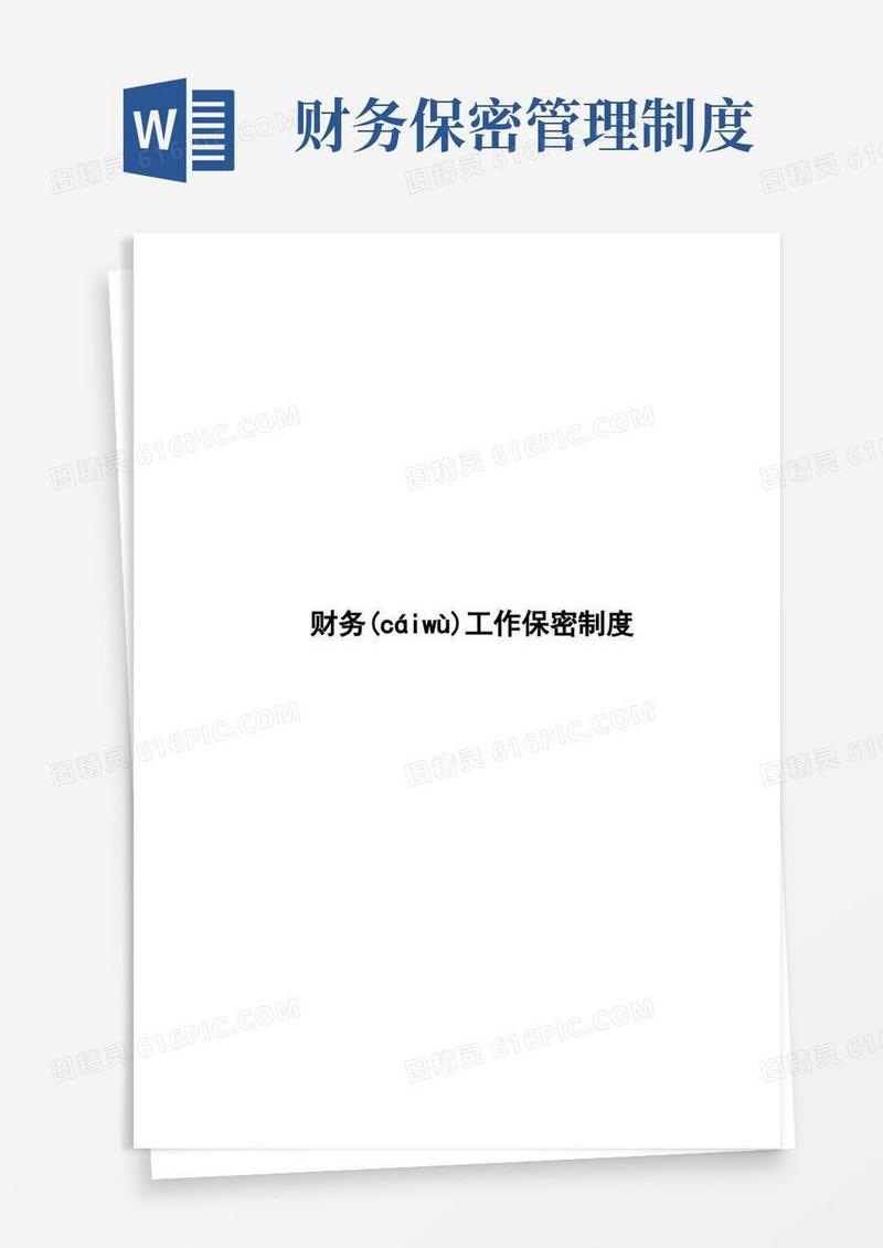 简洁的2.财务工作保密制度