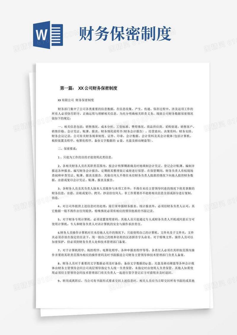 方便的XX公司财务保密制度[修改版]
