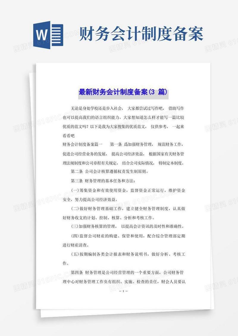 简易版最新财务会计制度备案(3篇)
