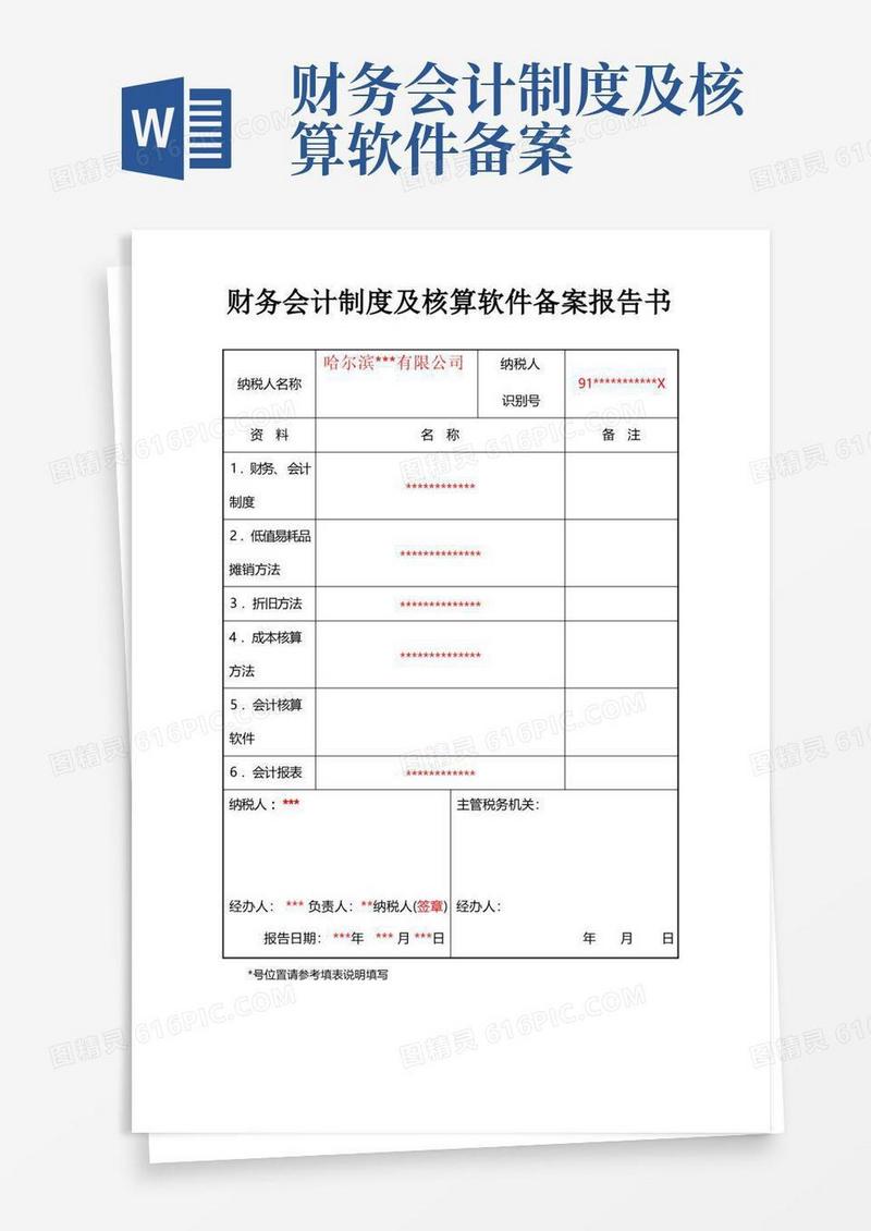通用版财务会计制度及核算软件备案报告书示范样本