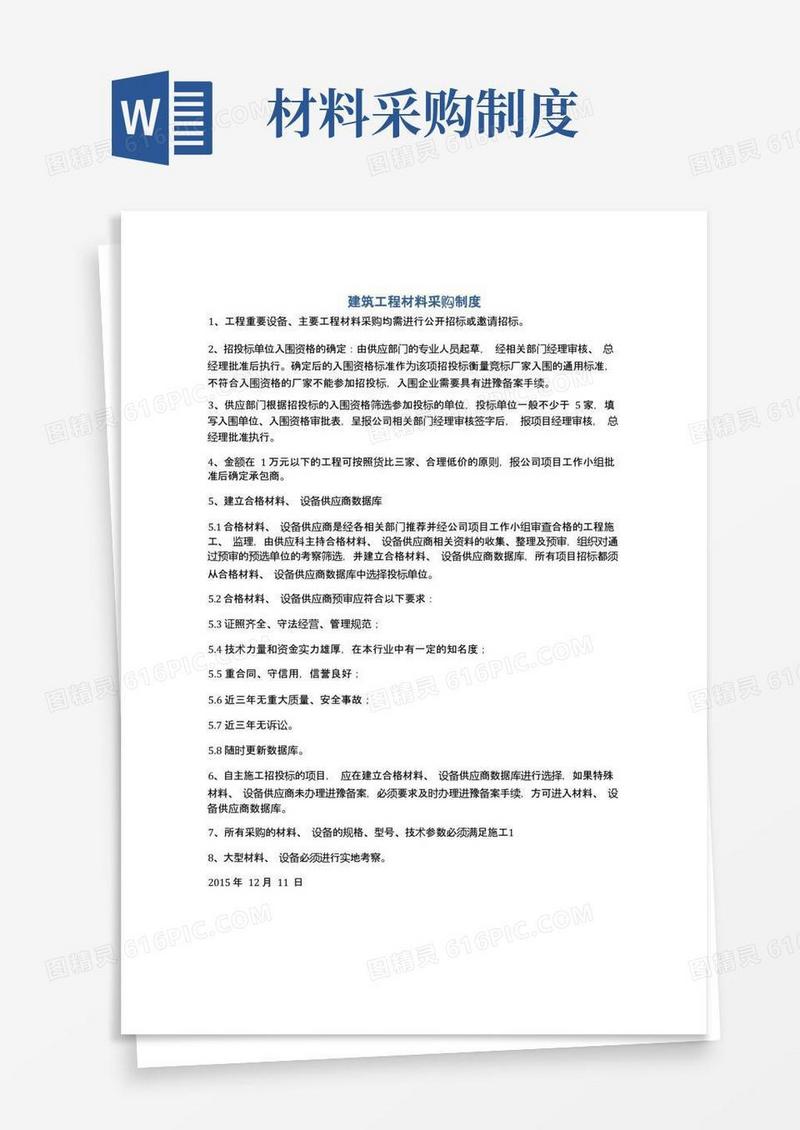 简易版建筑工程材料采购制度