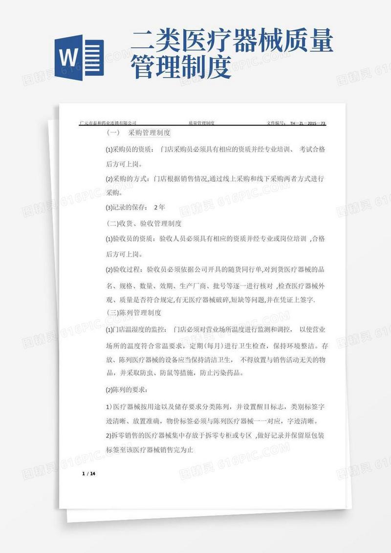 通用版二类医疗器械质量管理制度