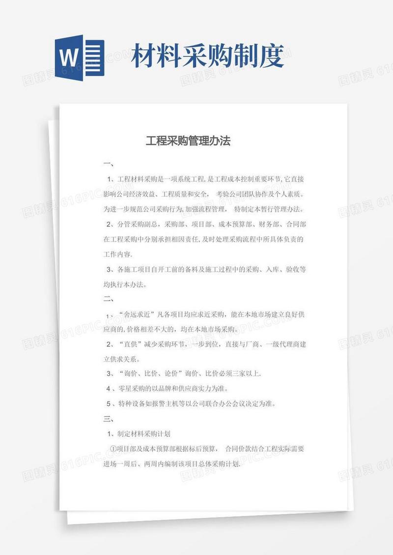 好用的工程材料采购管理制度