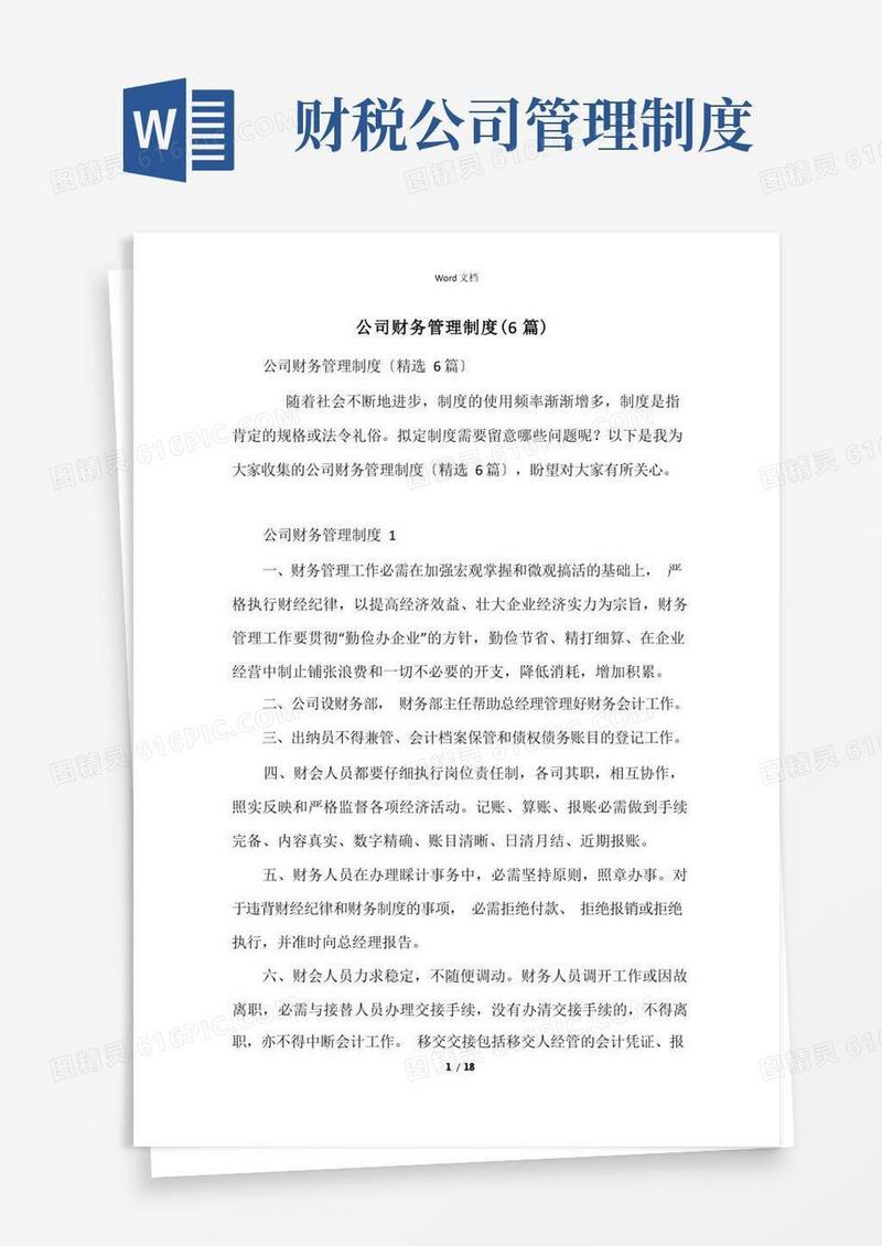 大气版公司财务管理制度（6篇）