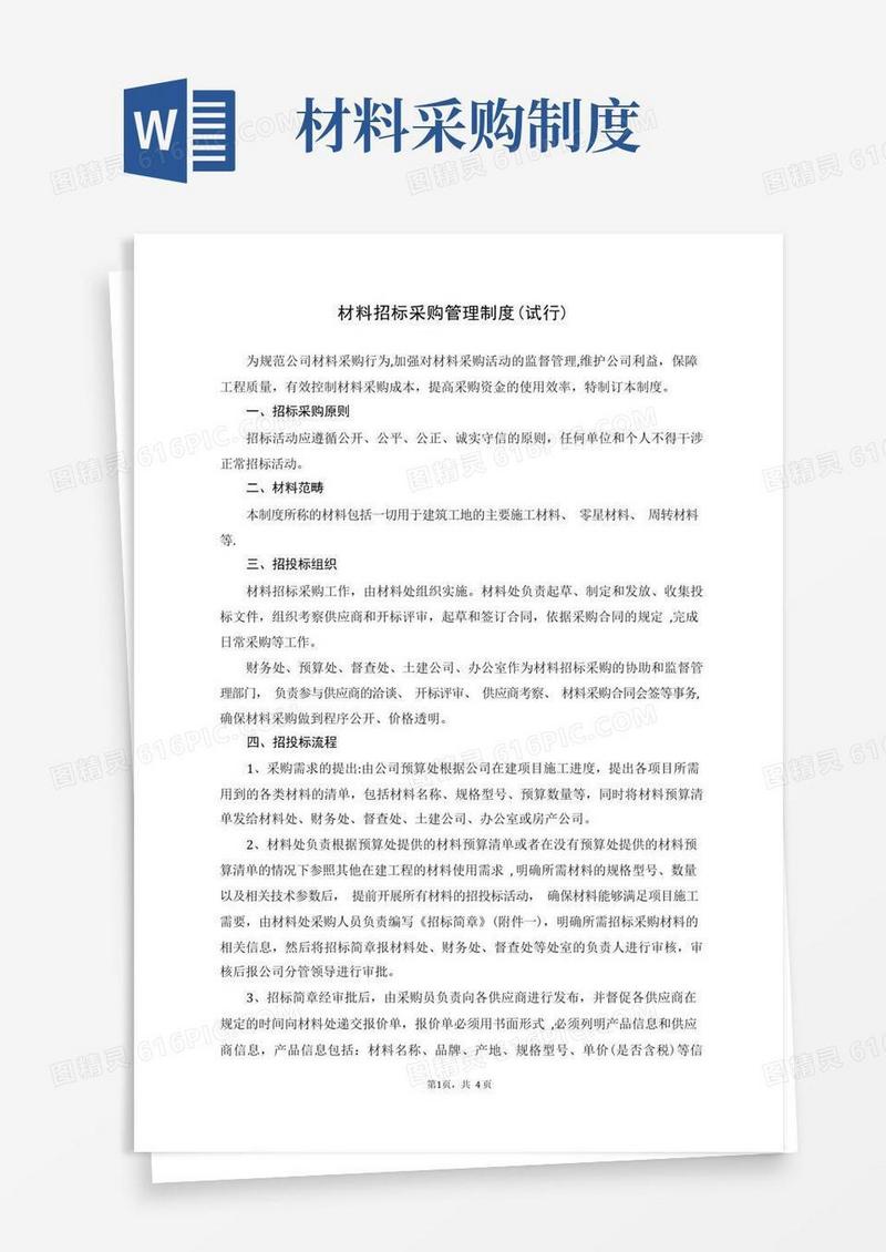 好用的材料招标采购管理制度