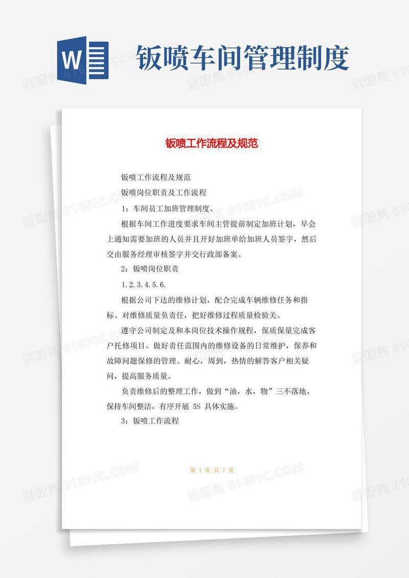 好用的钣喷工作流程及规范