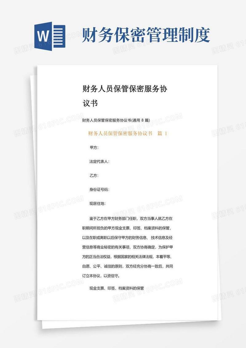 简洁的财务人员保管保密服务协议书