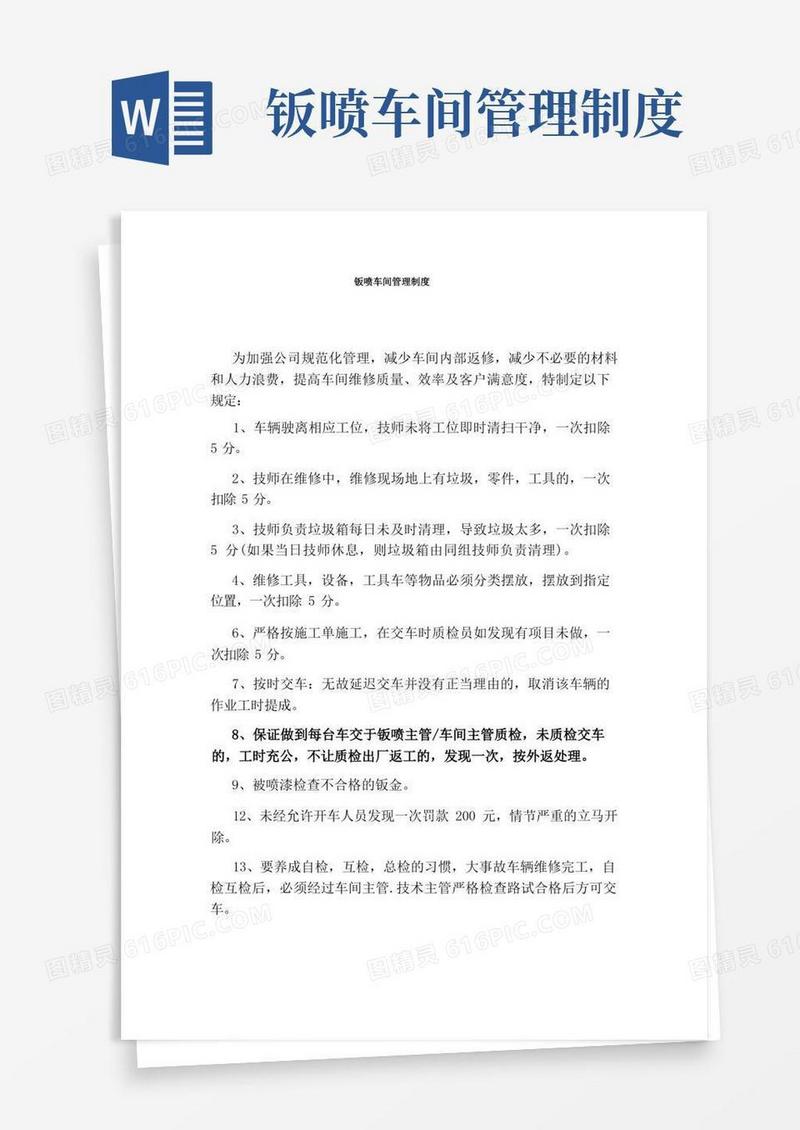 简洁的钣喷车间管理制度