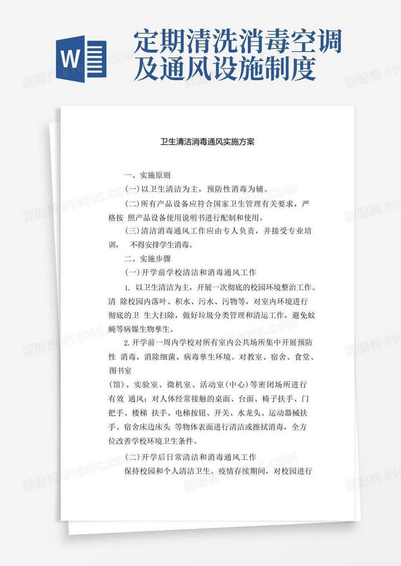 通用版卫生清洁消毒通风实施方案