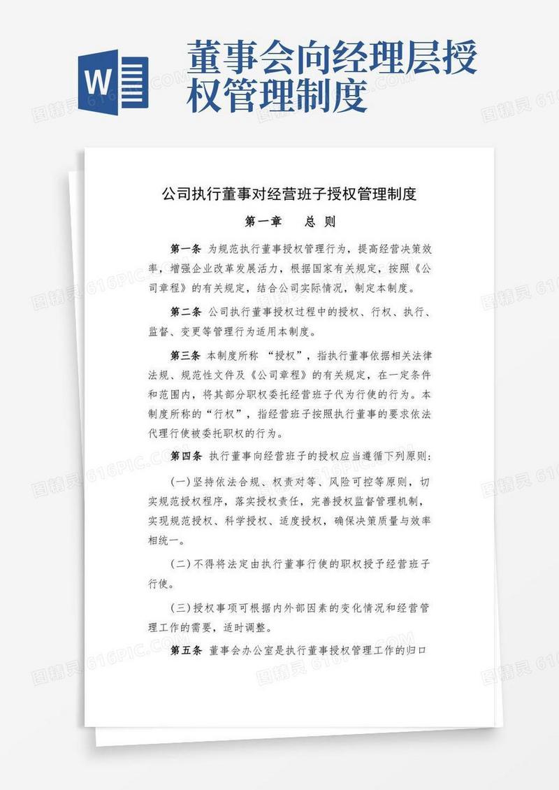 方便的公司执行董事授权管理制度