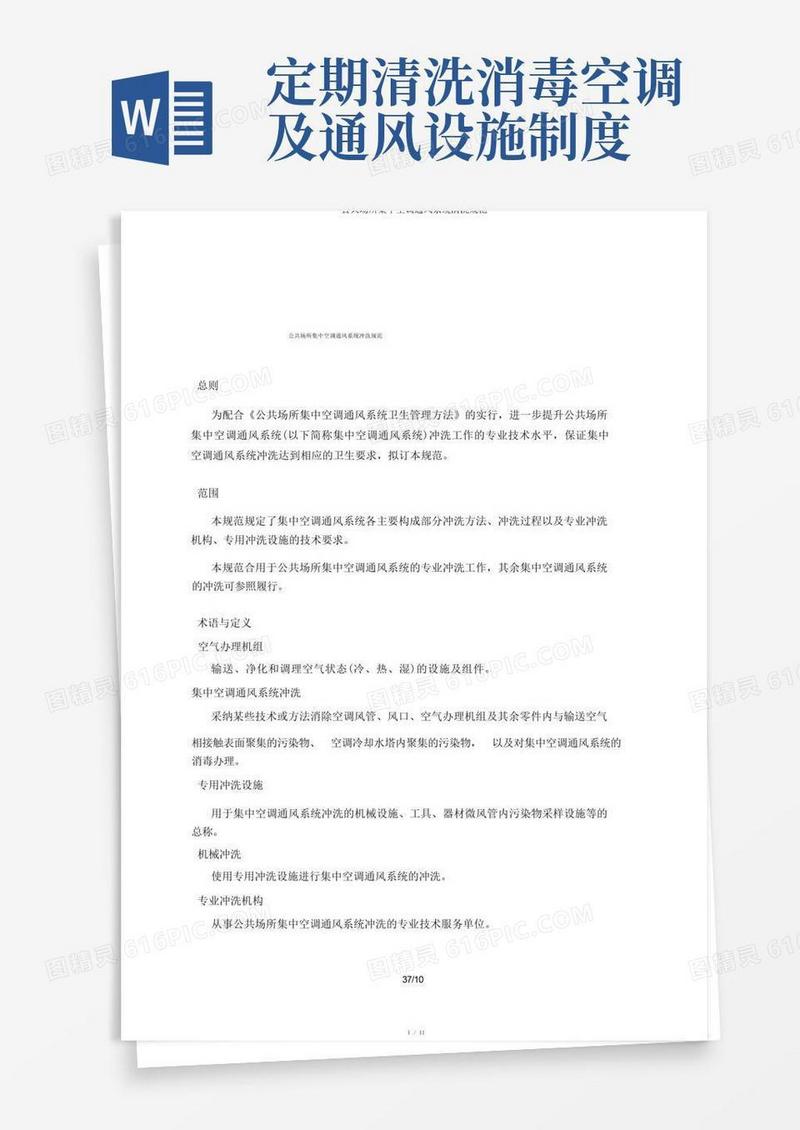 实用的公共场所集中空调通风系统清洗规范
