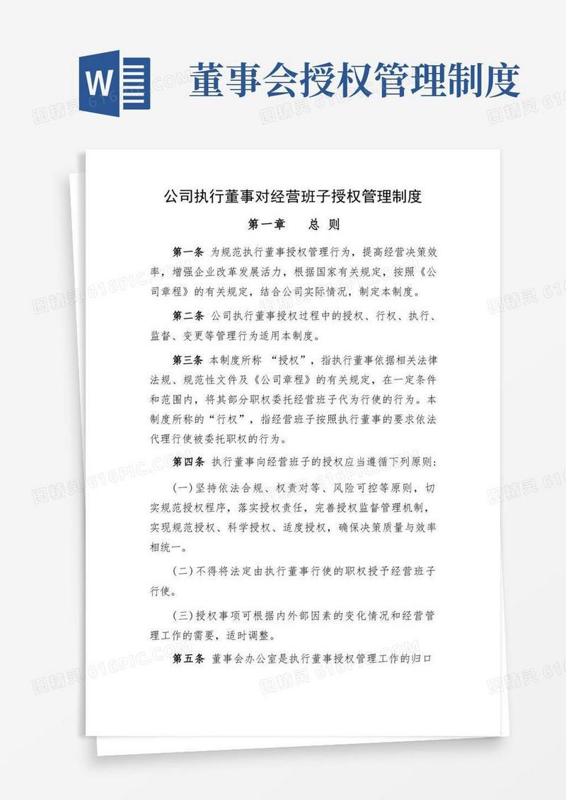 大气版公司执行董事授权管理制度