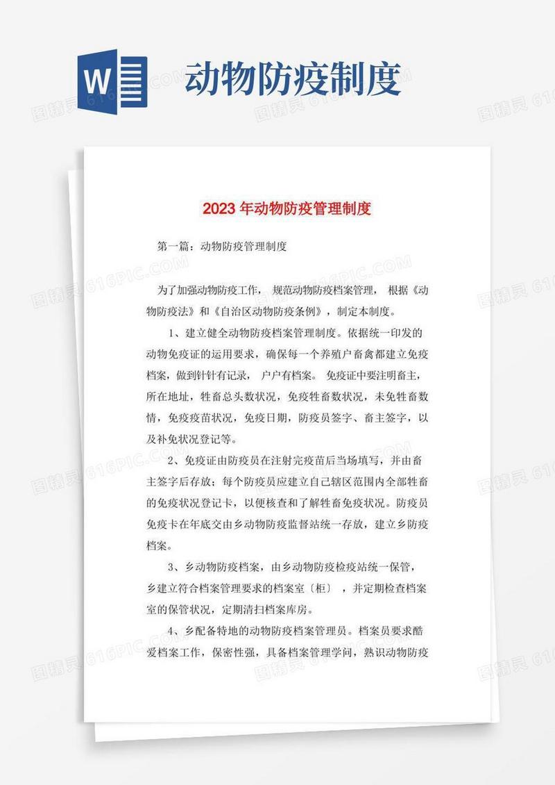 方便的2023年动物防疫管理制度