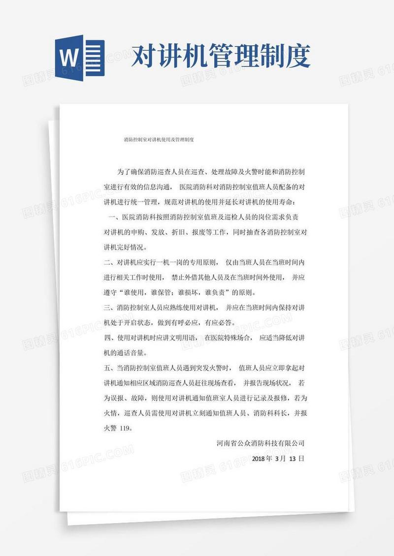 简洁的消防控制室对讲机使用及管理制度