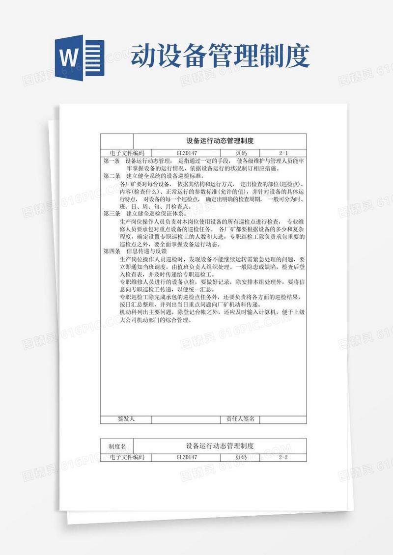 方便的设备运行动态管理制度