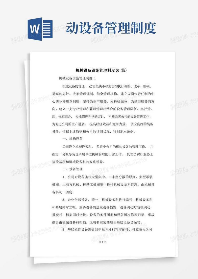 大气版机械设备设施管理制度(6篇)