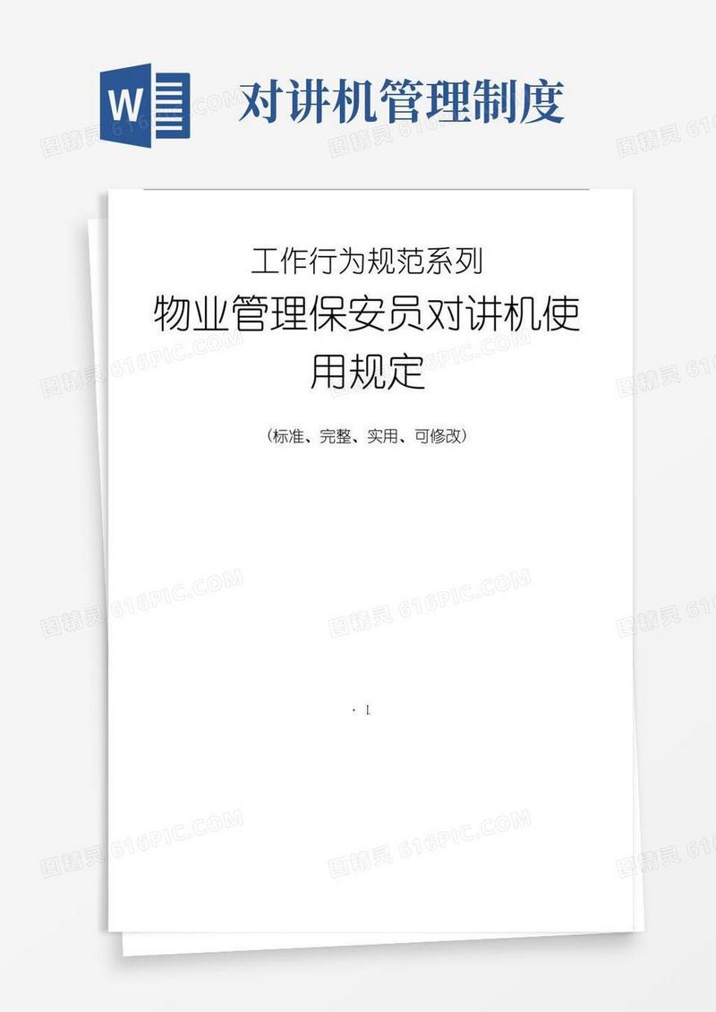 好用的物业管理保安员对讲机使用规定