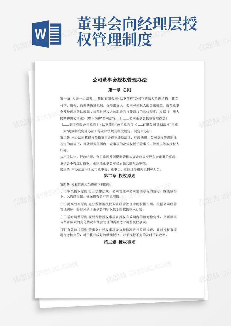 方便的公司董事会授权管理办法