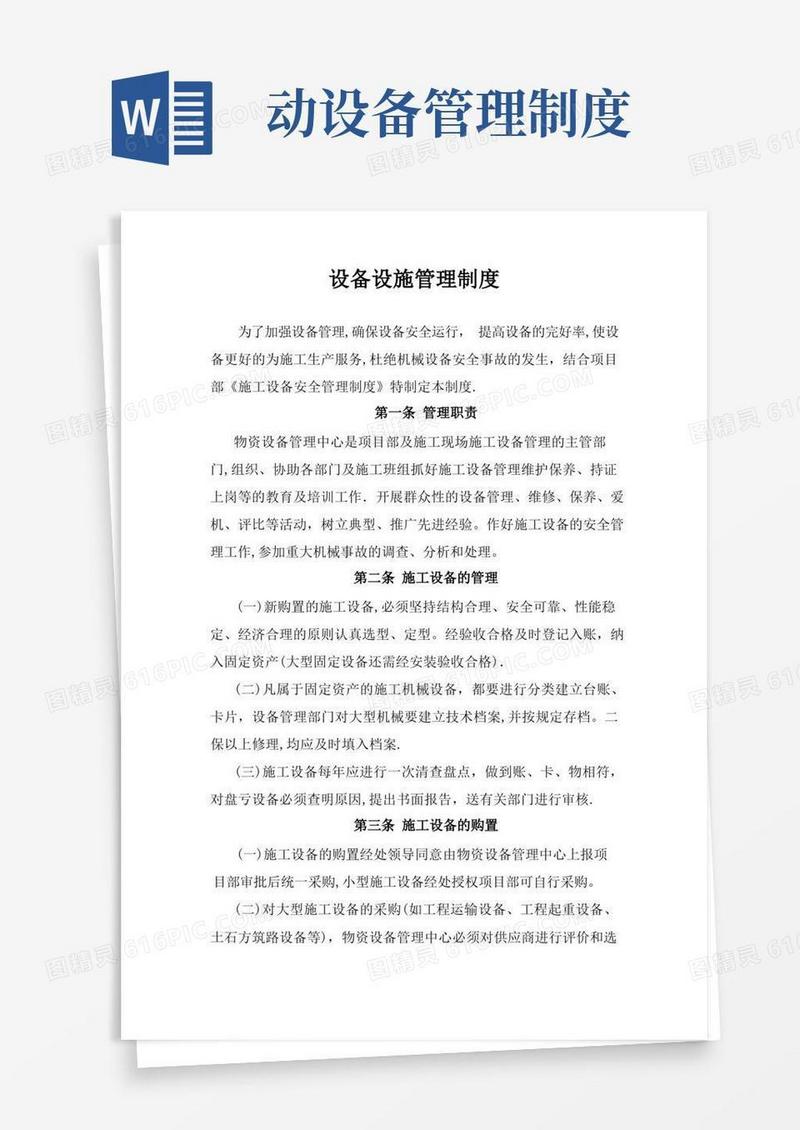 实用的设备设施管理制度