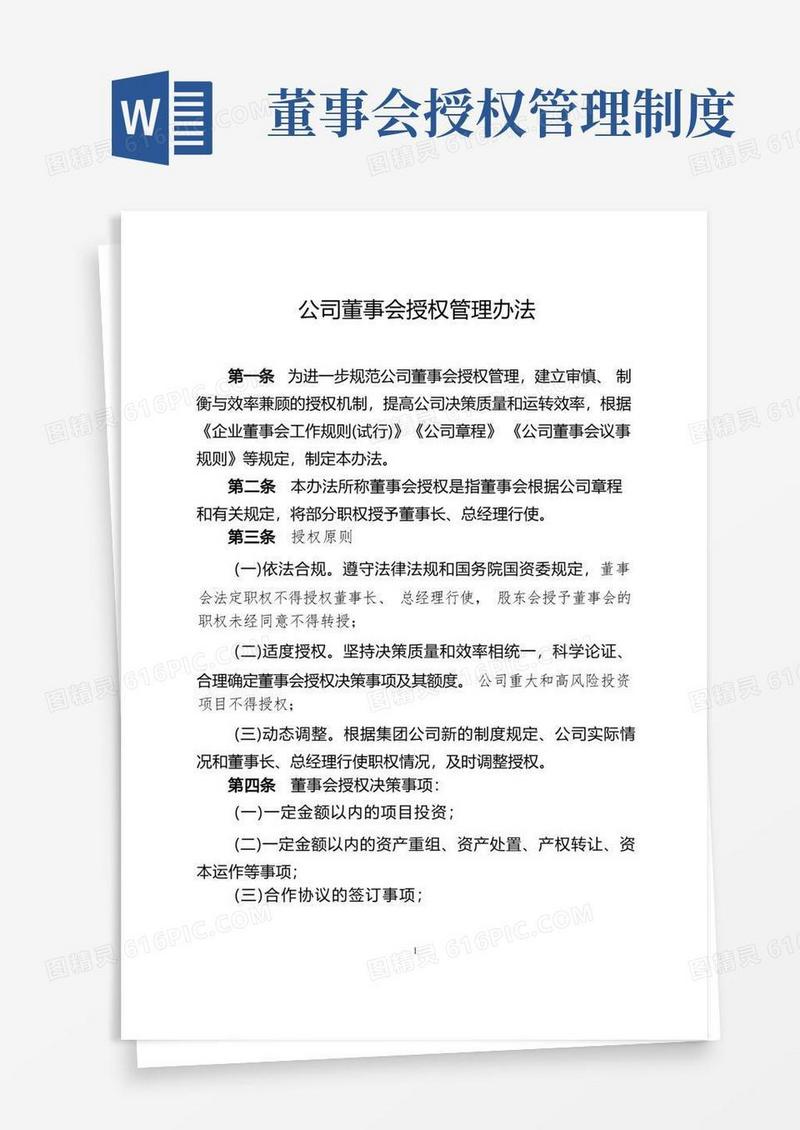 简易版发电公司董事会授权管理办法