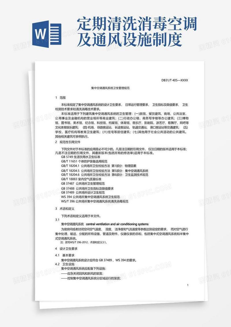 通用版集中空调通风系统卫生管理规范