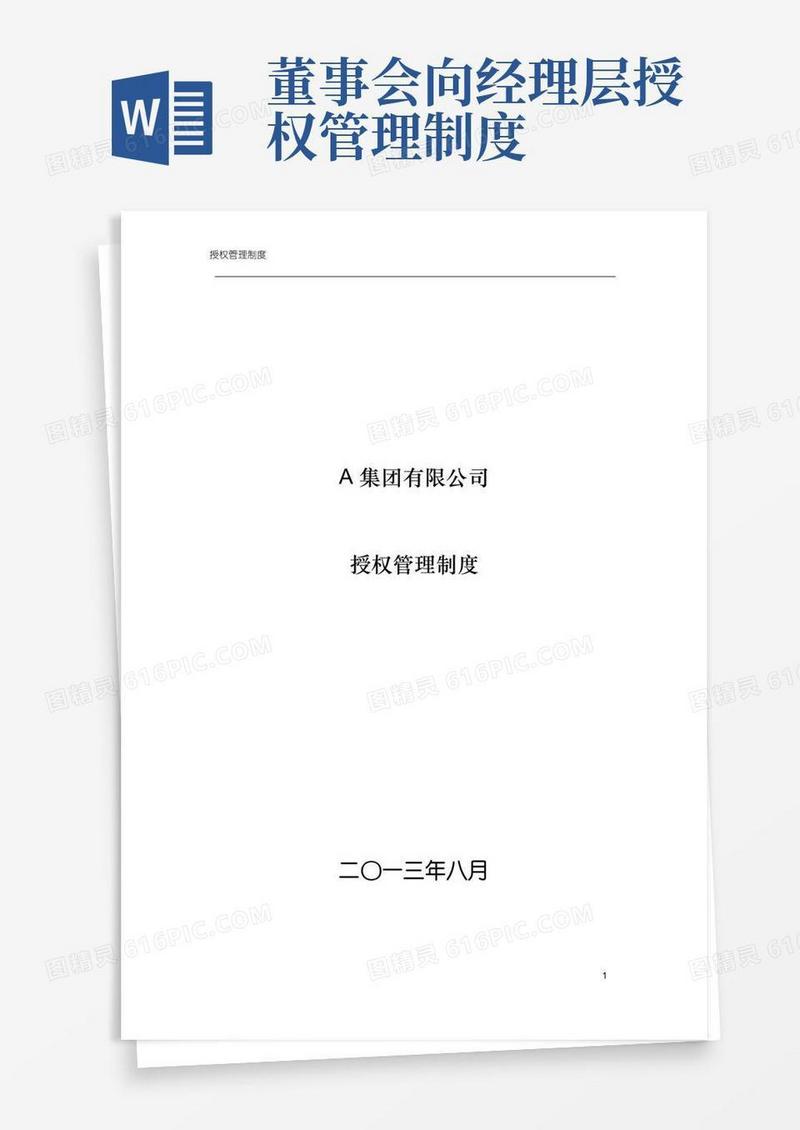 方便的集团有限公司授权管理制度