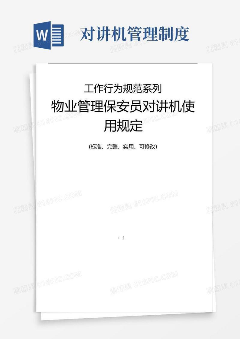 简易版物业管理保安员对讲机使用规定(1)
