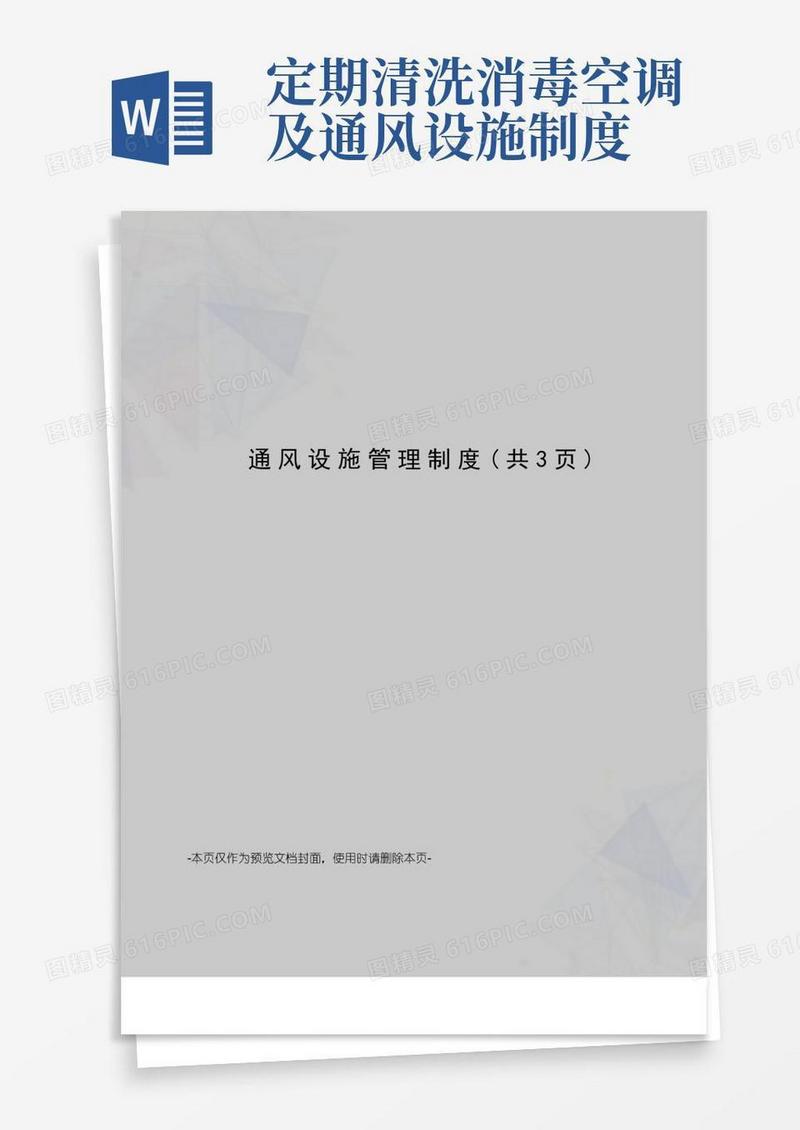 大气版通风设施管理制度