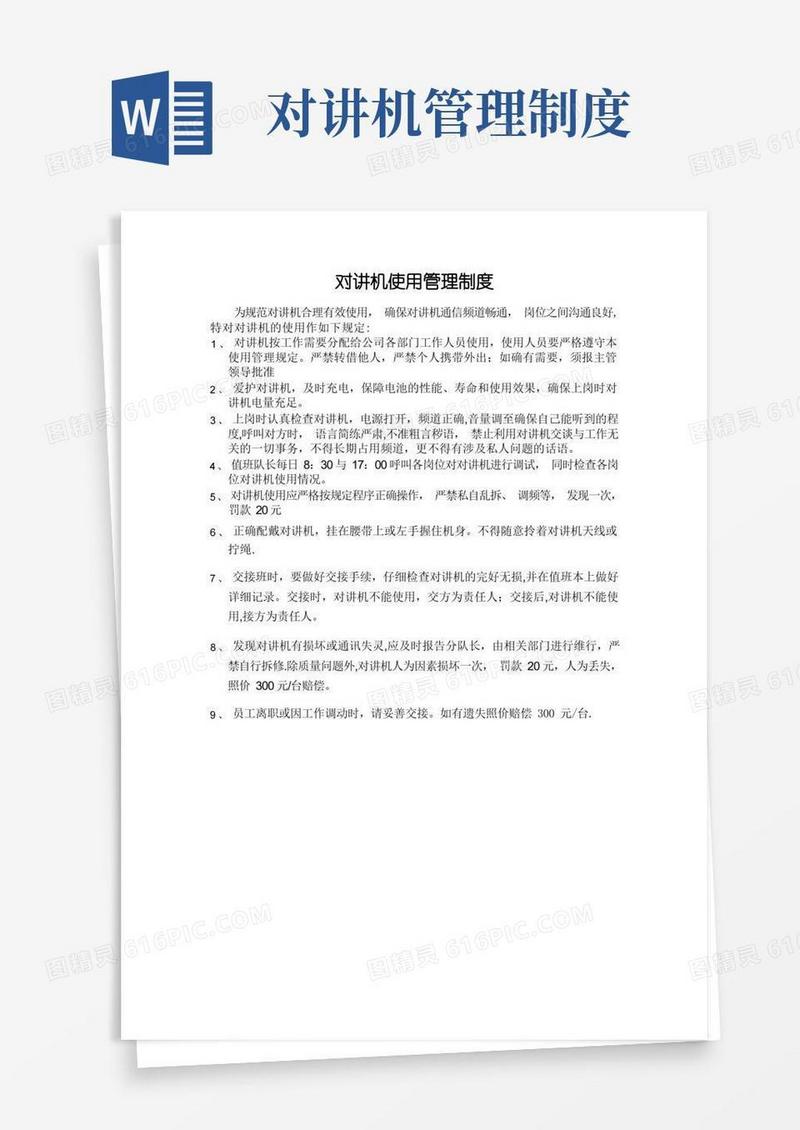 大气版对讲机使用管理制度