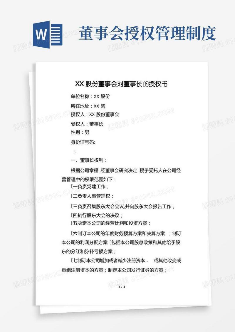 简洁的董事会向董事长授权方案
