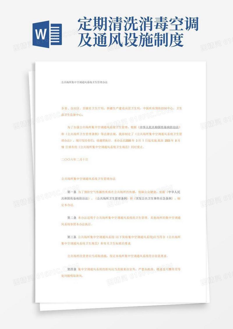 好用的公共场所集中空调通风系统卫生管理办法
