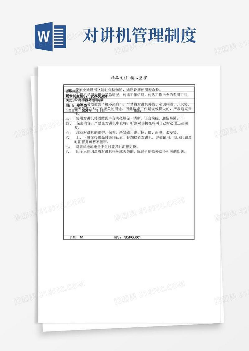 实用的高星级酒店对讲机使用管理制度