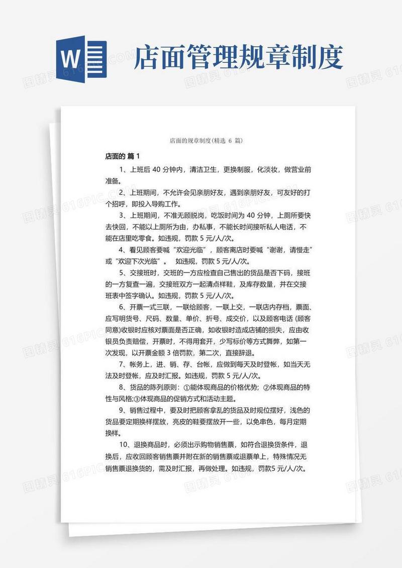 通用版店面的规章制度（精选6篇）
