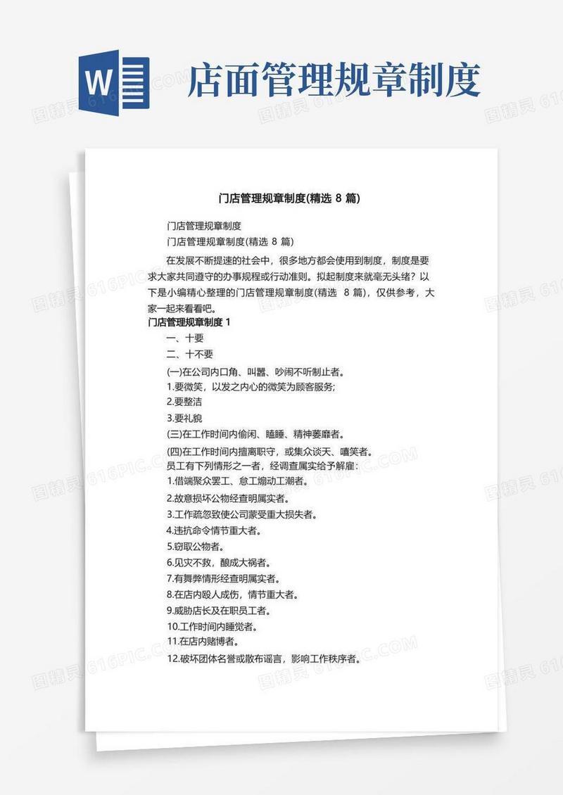 大气版门店管理规章制度（精选8篇）