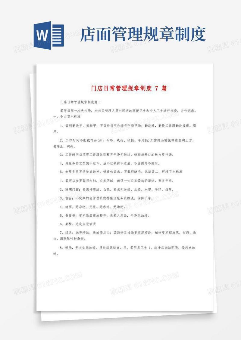 通用版门店日常管理规章制度7篇